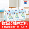 【赠品】3盒益生菌酸牛奶180g 商品缩略图0
