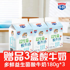 【赠品】3盒益生菌酸牛奶180g