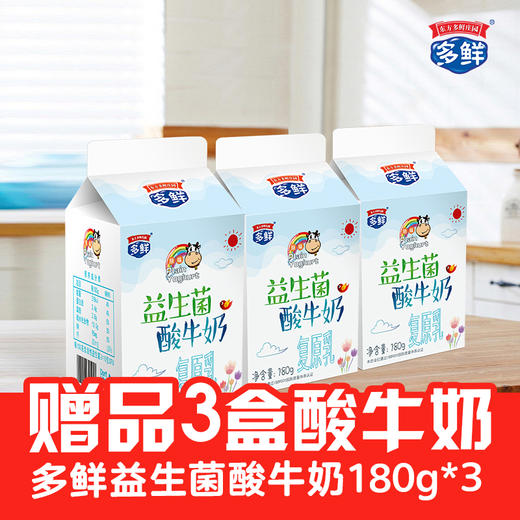 【赠品】3盒益生菌酸牛奶180g 商品图0
