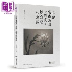 预售 【中商原版】上田唯识思想之研究 现象学的进路 港台原版 陈荣灼 清华大学