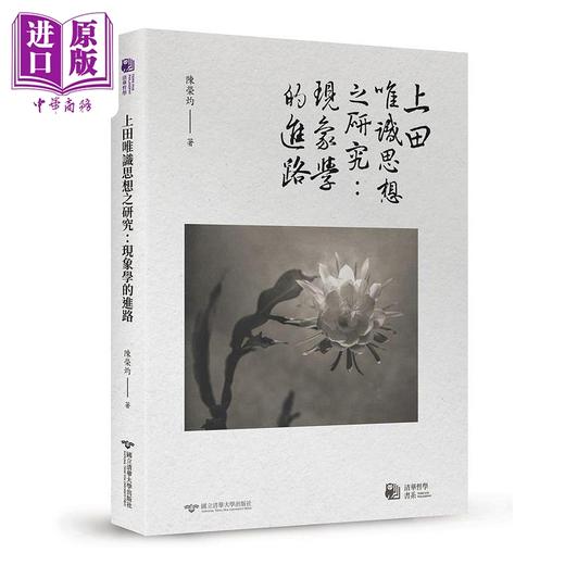 预售 【中商原版】上田唯识思想之研究 现象学的进路 港台原版 陈荣灼 清华大学 商品图0