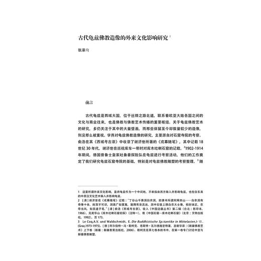 丝绸之路艺术：龟兹造像/张泽珣 黄君榑/浙江大学出版社 商品图1