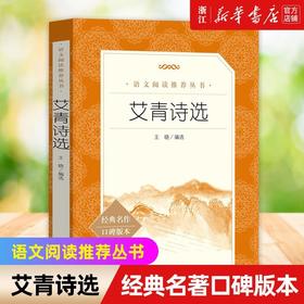 艾青诗选初三9九年级上册上学期经典名作口碑版本阅读推荐课外书