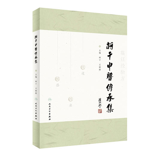 柯干中医传承集 9787117334617 2022年9月参考书 商品图0