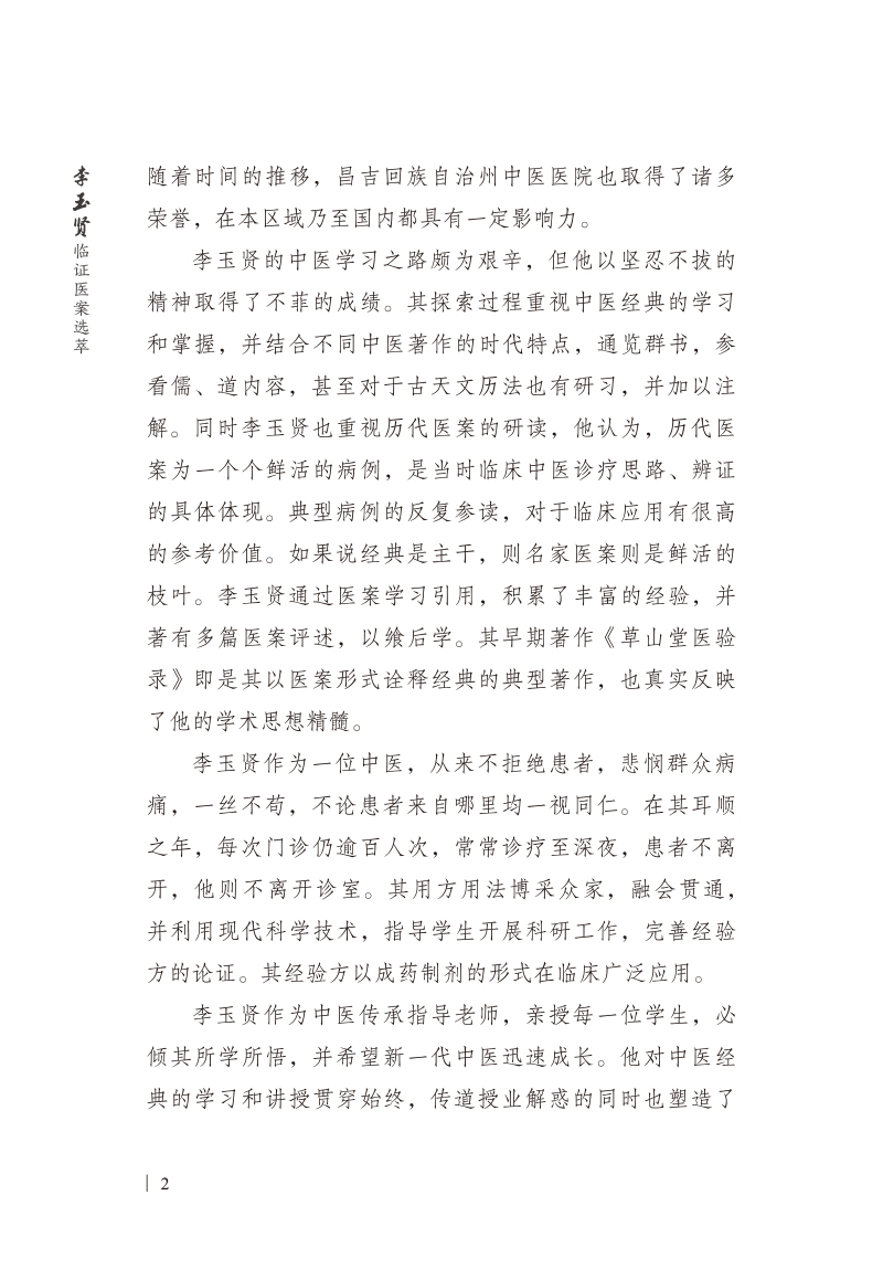 前言9787513275521李玉贤临证医案选萃2.jpg