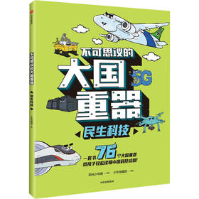 不可思议的大国重器 民生科技