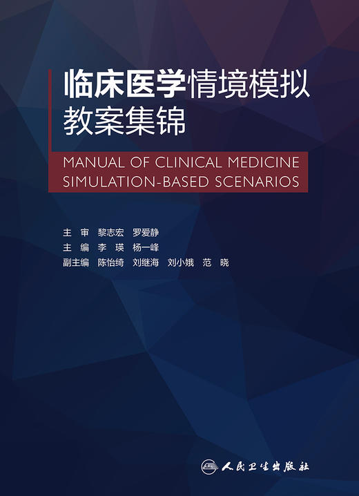 临床医学情境模拟教案集锦 2022年9月改革创新教材 9787117334211 商品图1