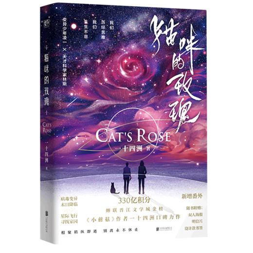 猫咪的玫瑰 一十四洲星际末世力作 晋江文学青春都市小说实体书籍 商品图1