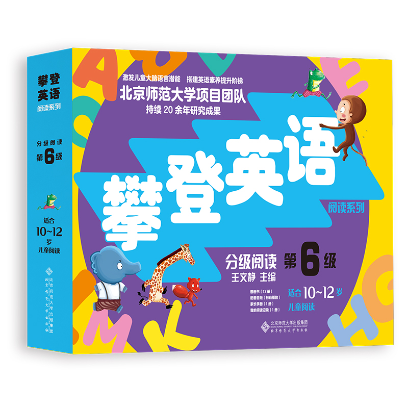 【10-12岁】攀登英语分级阅读 第六级（第2版） 攀登英语阅读系列  北京师范大学出版社 扫码听音频