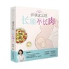 怀孕这么吃长胎不长肉第2版孕期体重管理营养搭配食谱怀孕大百科 商品缩略图3