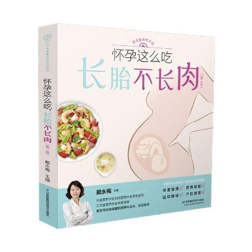 怀孕这么吃长胎不长肉第2版孕期体重管理营养搭配食谱怀孕大百科 商品图3
