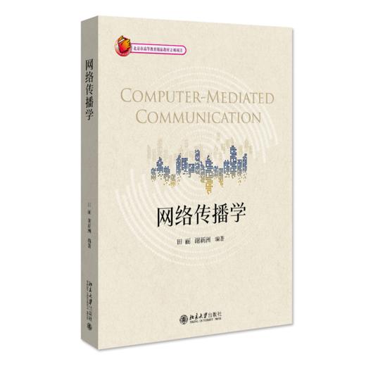 网络传播学 田丽 谢新洲 北京大学出版社 商品图0