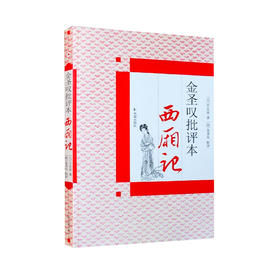 《金圣叹批评本西厢记》