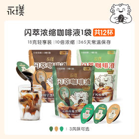 【已下架】10倍浓缩 0糖0脂 | 永璞 闪萃浓缩咖啡液18g*12颗[福利品]