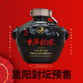 重磅来袭——重阳封坛老酒2.5L