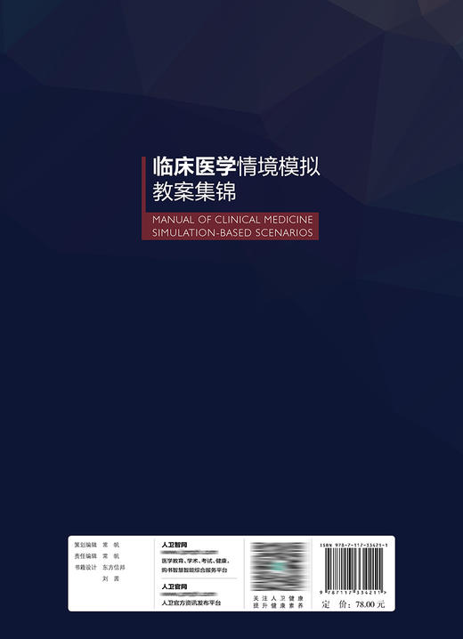 临床医学情境模拟教案集锦 2022年9月改革创新教材 9787117334211 商品图2