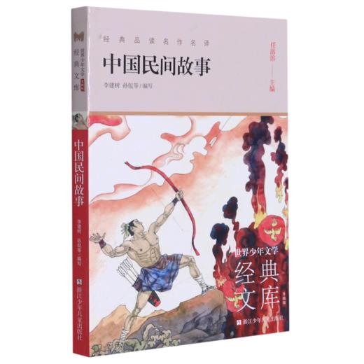 中国民间故事(升级版)/世界少年文学经典文库 商品图0