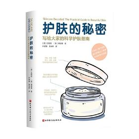 护肤的秘密 写给大家的科学护肤指南 吕恒欣 著 时尚美妆