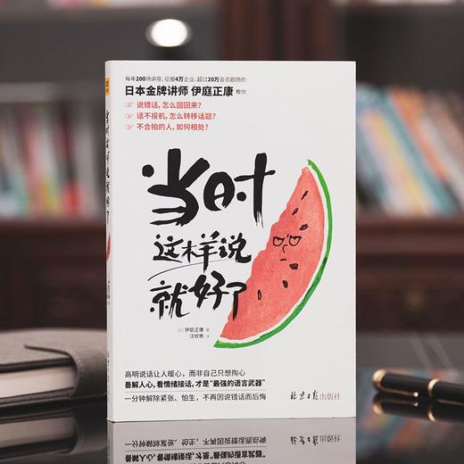 当时这样说就好了不用好口才也能聪明回话日本金牌讲师伊庭正康著 商品图1