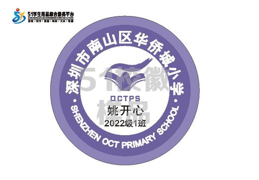 定制深圳市南山外国语学校（集团）华侨城小学熨烫校徽缝制包邮51 商品图2
