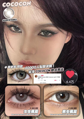 【年抛】欧式芭比 cococon | 中直径14.2，着色13.5 | 【同品牌多副更划算,选款色板在详情页内】，混血美瞳