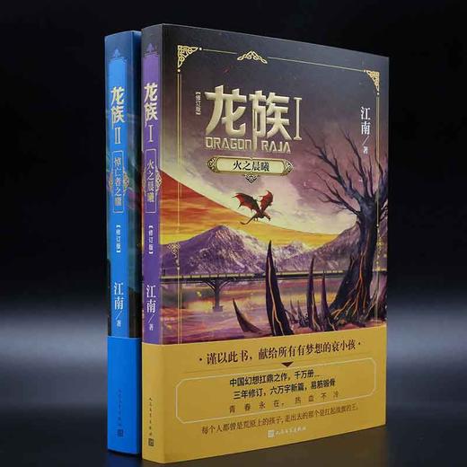 赠书签+邀请卡 龙族修订版小说 龙族1+2 共两册 江南著新版火之 商品图3