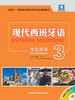 现代西班牙语(学生用书)(3)(2021新)(配MP3光盘一张) 商品缩略图1