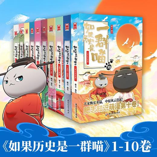 如果历史是一群喵1-10 全套10册肥志著 假如历史是一群喵正版漫画 商品图0