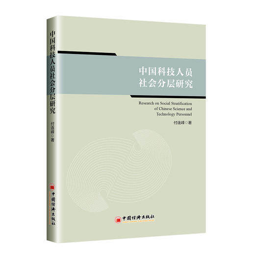 中国科技人员社会分层研究 商品图0