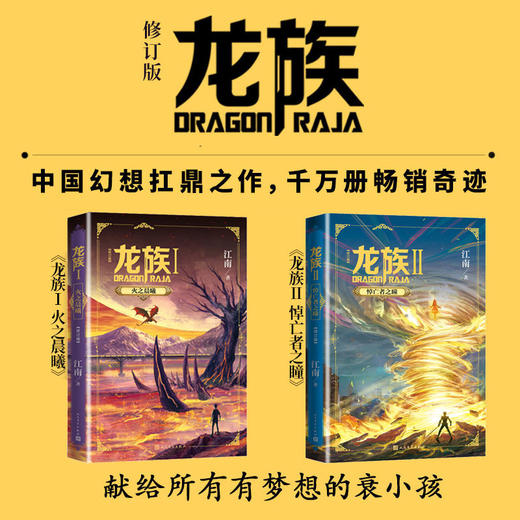 赠书签+邀请卡 龙族修订版小说 龙族1+2 共两册 江南著新版火之 商品图1