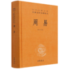 周易(精)/中华经典名著全本全注全译丛书 商品缩略图0
