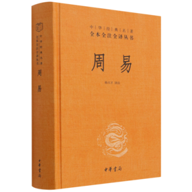 周易(精)/中华经典名著全本全注全译丛书