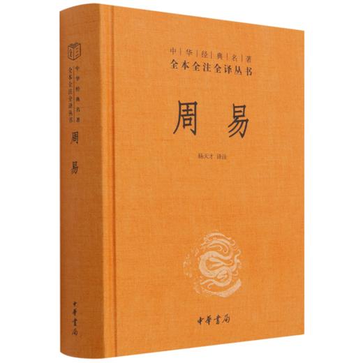 周易(精)/中华经典名著全本全注全译丛书 商品图0