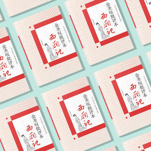 《金圣叹批评本西厢记》 商品图2