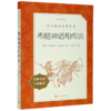 希腊神话和传说(经典名著口碑版本)/语文阅读推荐丛书 商品缩略图0