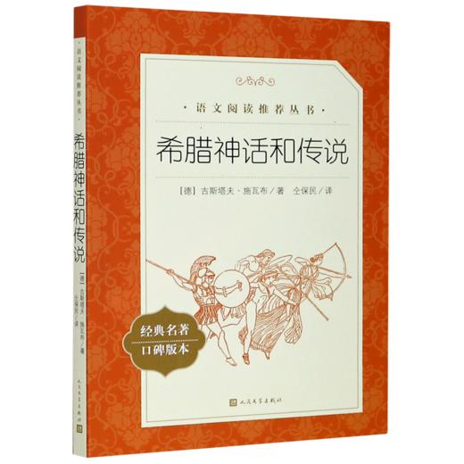 希腊神话和传说(经典名著口碑版本)/语文阅读推荐丛书 商品图0