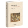 中国文化之根(先秦七子对中国文化的奠基)(精) 商品缩略图0
