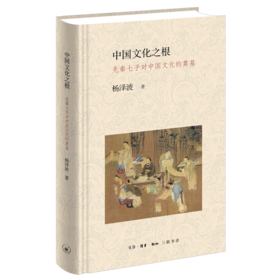 中国文化之根(先秦七子对中国文化的奠基)(精)