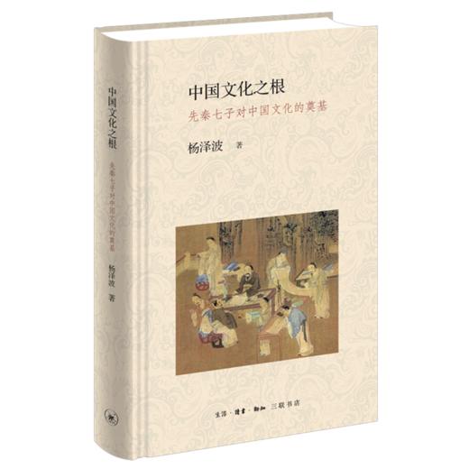 中国文化之根(先秦七子对中国文化的奠基)(精) 商品图0