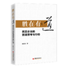 胜在有道——民营企业的管理思考与行动 商品缩略图0