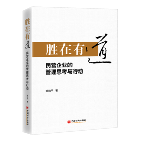 胜在有道——民营企业的管理思考与行动