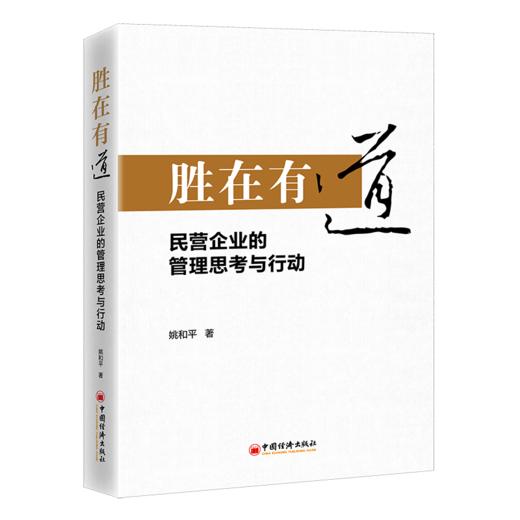 胜在有道——民营企业的管理思考与行动 商品图0