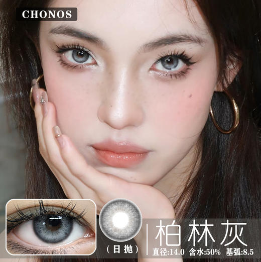 CHONOS 柏林灰  (日抛)  10片装 商品图0