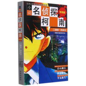 小说名侦探柯南(特别篇工藤新一的复活和黑衣组织的对决)