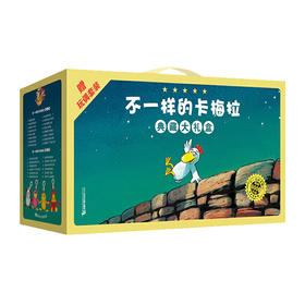 【随机赠送1个玩偶】不一样的卡梅拉 典藏大礼盒（套装共48册）