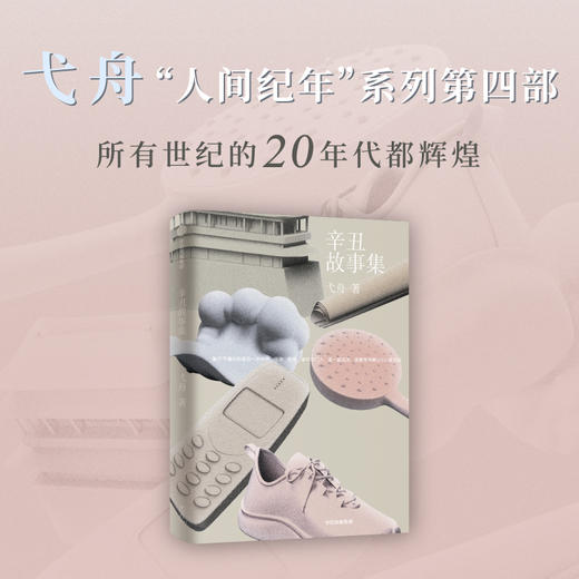 【官微推荐】辛丑故事集 弋舟著 商品图1