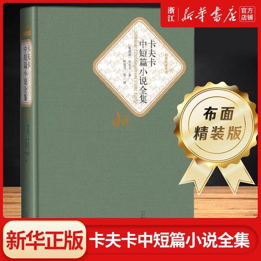卡夫卡中短篇小说全集(精)/名著名译丛书人民文学出版社 课外阅读 商品图0