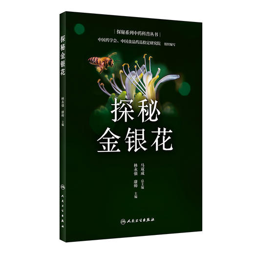 正版 探秘金银花 探秘系列中药科普丛书 林永强 康帅主编 金银花的有关传说价值种植药理作用制剂 人民卫生出版社9787117322706 商品图1