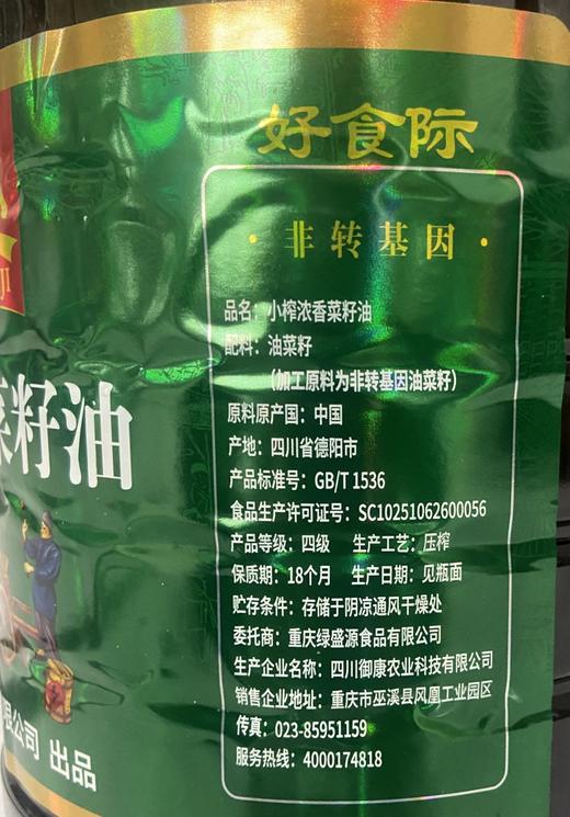 小榨浓香菜籽油非转基因菜油5L 商品图1