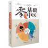 零基础学中医第2版 中医养生基础理论入门课程 医学科普趣味漫画 商品缩略图4